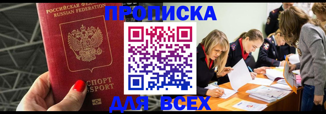 купить прописку в Бахчисарае